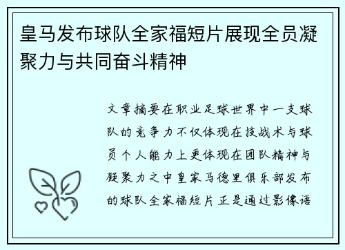 皇马发布球队全家福短片展现全员凝聚力与共同奋斗精神