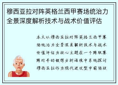 穆西亚拉对阵英格兰西甲赛场统治力全景深度解析技术与战术价值评估