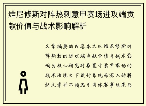 维尼修斯对阵热刺意甲赛场进攻端贡献价值与战术影响解析
