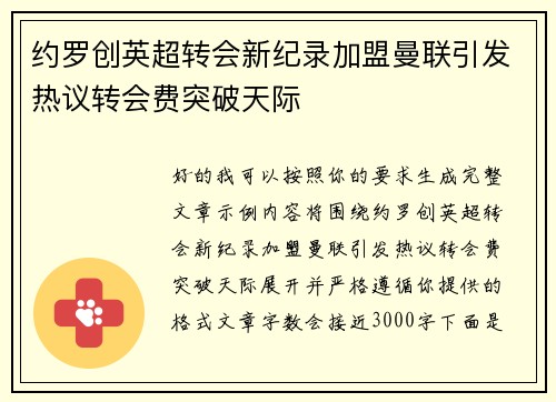 约罗创英超转会新纪录加盟曼联引发热议转会费突破天际