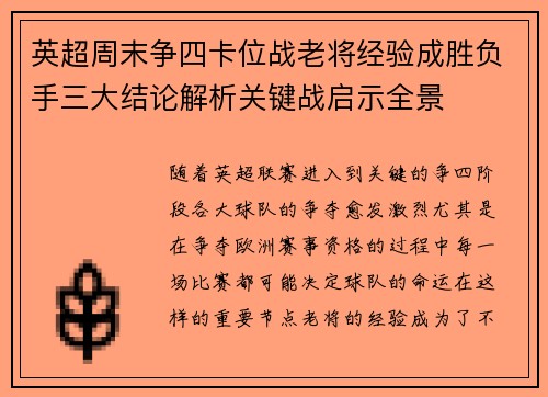 英超周末争四卡位战老将经验成胜负手三大结论解析关键战启示全景