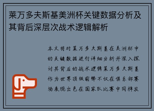 莱万多夫斯基美洲杯关键数据分析及其背后深层次战术逻辑解析