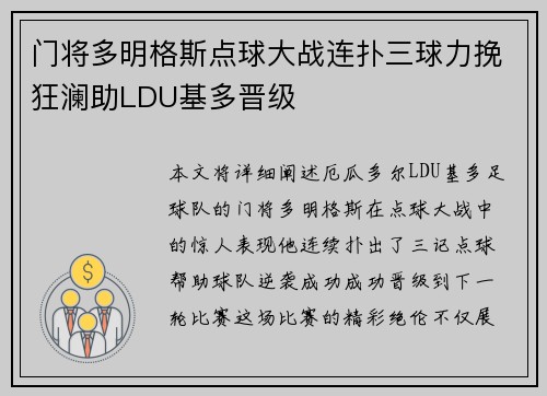 门将多明格斯点球大战连扑三球力挽狂澜助LDU基多晋级