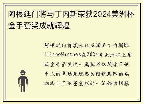 阿根廷门将马丁内斯荣获2024美洲杯金手套奖成就辉煌