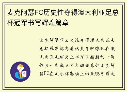 麦克阿瑟FC历史性夺得澳大利亚足总杯冠军书写辉煌篇章