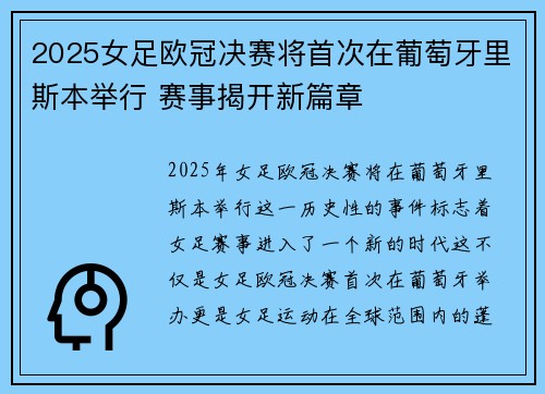 2025女足欧冠决赛将首次在葡萄牙里斯本举行 赛事揭开新篇章