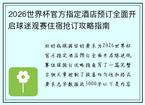 2026世界杯官方指定酒店预订全面开启球迷观赛住宿抢订攻略指南