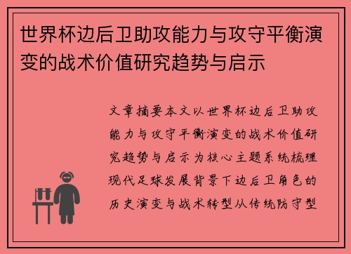 世界杯边后卫助攻能力与攻守平衡演变的战术价值研究趋势与启示