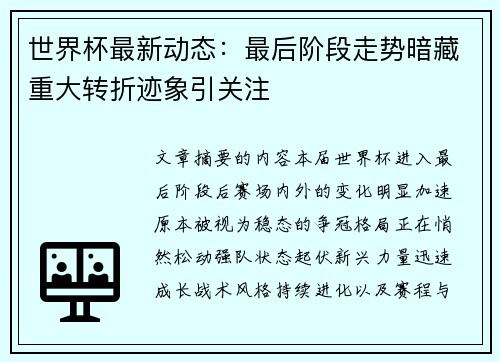 世界杯最新动态：最后阶段走势暗藏重大转折迹象引关注