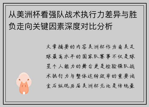 从美洲杯看强队战术执行力差异与胜负走向关键因素深度对比分析