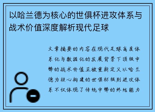 以哈兰德为核心的世俱杯进攻体系与战术价值深度解析现代足球