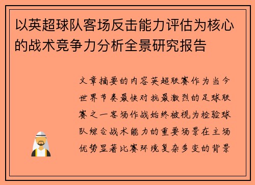 以英超球队客场反击能力评估为核心的战术竞争力分析全景研究报告
