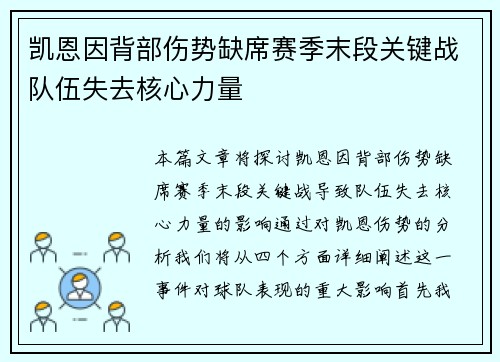 凯恩因背部伤势缺席赛季末段关键战队伍失去核心力量