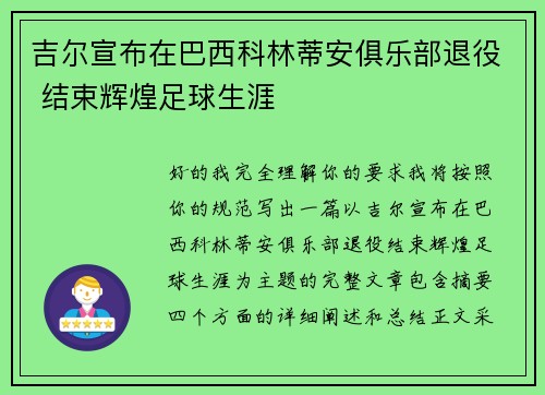 吉尔宣布在巴西科林蒂安俱乐部退役 结束辉煌足球生涯 吉尔宣布在巴西科林蒂安俱乐部退役 结束辉煌足球生涯