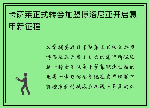 卡萨莱正式转会加盟博洛尼亚开启意甲新征程