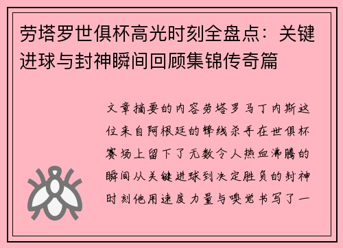 劳塔罗世俱杯高光时刻全盘点：关键进球与封神瞬间回顾集锦传奇篇