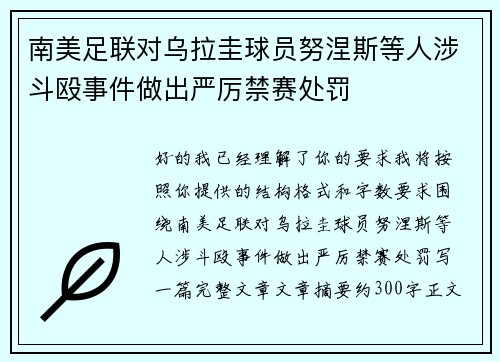 南美足联对乌拉圭球员努涅斯等人涉斗殴事件做出严厉禁赛处罚 南美足联对乌拉圭球员努涅斯等人涉斗殴事件做出严厉禁赛处罚