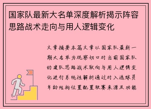 国家队最新大名单深度解析揭示阵容思路战术走向与用人逻辑变化 国家队最新大名单深度解析揭示阵容思路战术走向与用人逻辑变化