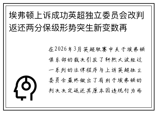 埃弗顿上诉成功英超独立委员会改判返还两分保级形势突生新变数再