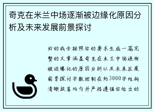 奇克在米兰中场逐渐被边缘化原因分析及未来发展前景探讨