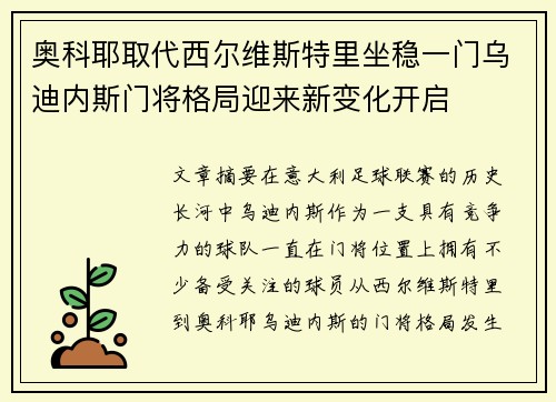 奥科耶取代西尔维斯特里坐稳一门乌迪内斯门将格局迎来新变化开启