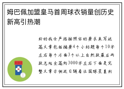姆巴佩加盟皇马首周球衣销量创历史新高引热潮