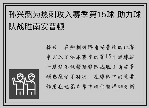 孙兴慜为热刺攻入赛季第15球 助力球队战胜南安普顿