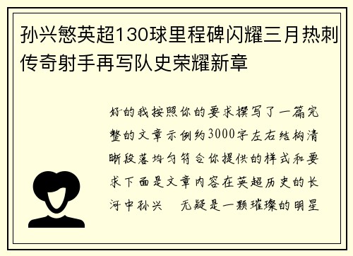 孙兴慜英超130球里程碑闪耀三月热刺传奇射手再写队史荣耀新章