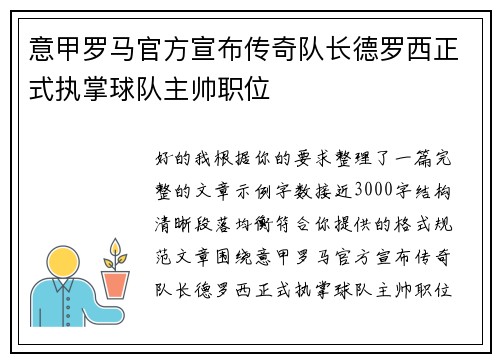意甲罗马官方宣布传奇队长德罗西正式执掌球队主帅职位