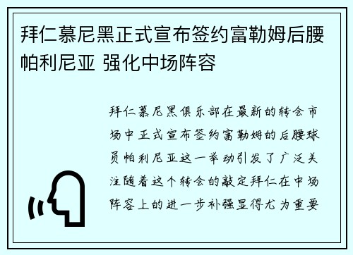 拜仁慕尼黑正式宣布签约富勒姆后腰帕利尼亚 强化中场阵容