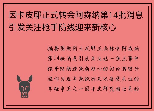 因卡皮耶正式转会阿森纳第14批消息引发关注枪手防线迎来新核心
