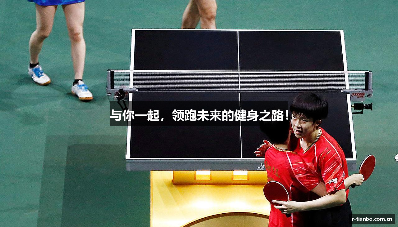 与你一起，领跑未来的健身之路！